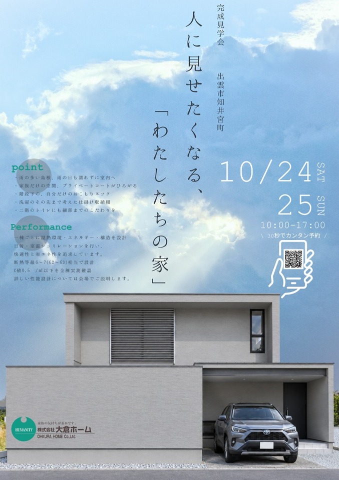大倉の家　完成見学会