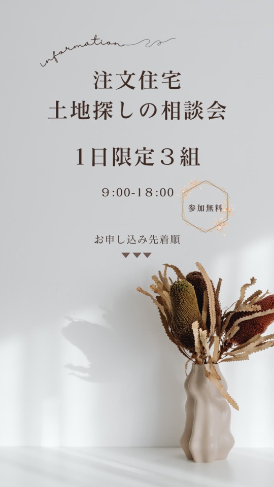 注文住宅の土地探し相談会｜予約制1日限定３組