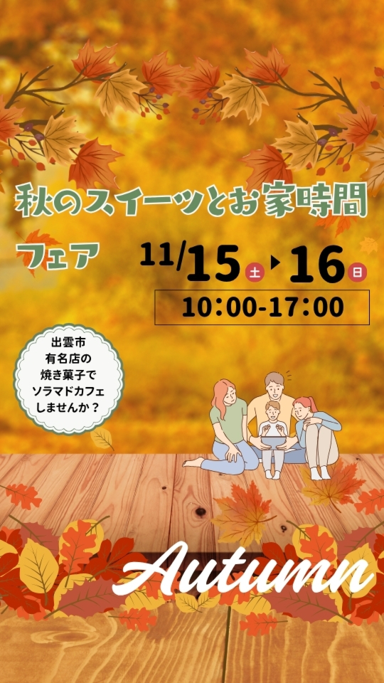 秋のスイーツとおうち時間フェア