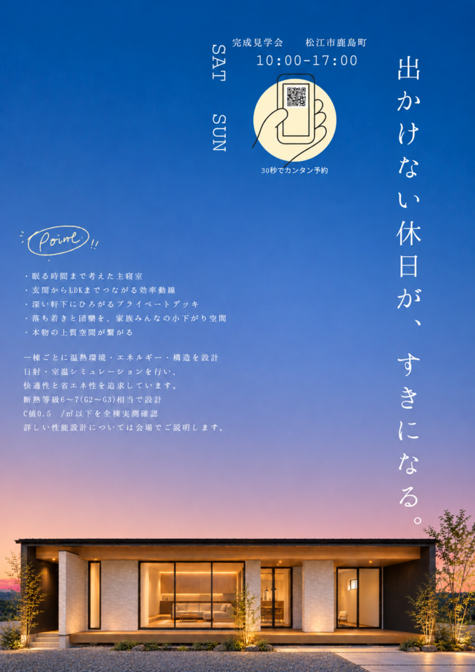 大倉の家(平家)　完成見学会　
