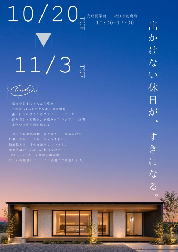 大倉の家(平家)　完成見学会　