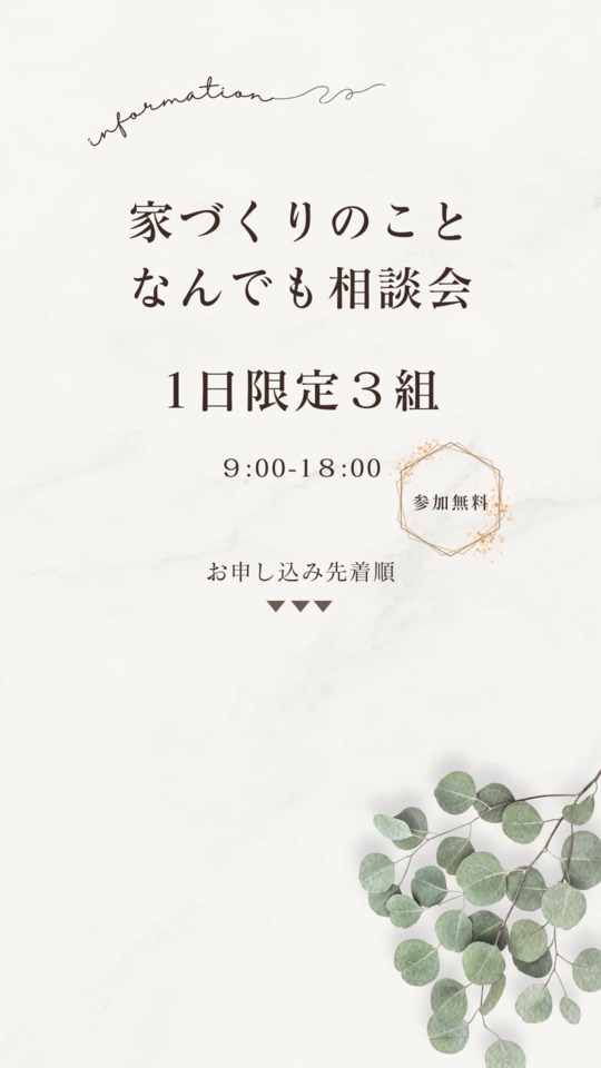 家づくり相談会｜予約制1日限定３組