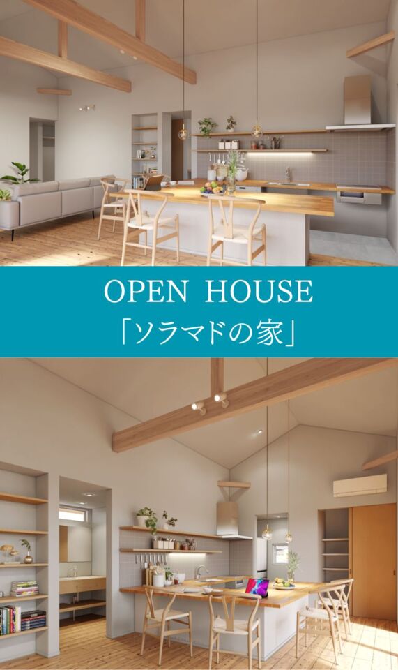 『ソラマドの家』OPEN HOUSE in 出雲（斐川町）（予約制）