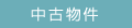中古物件