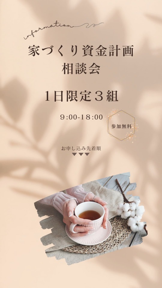 資金計画相談会｜予約制1日限定３組