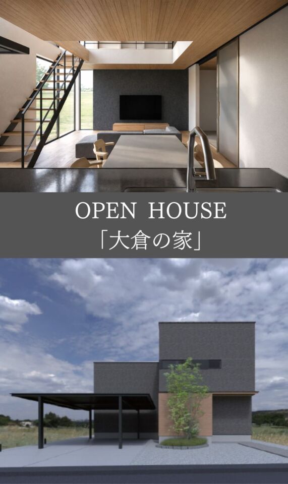 『大倉の家』　OPEN HOUSE in 出雲（斐川町）（予約制）