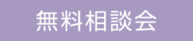 お茶しながらの相談会『ソラマドカフェ』