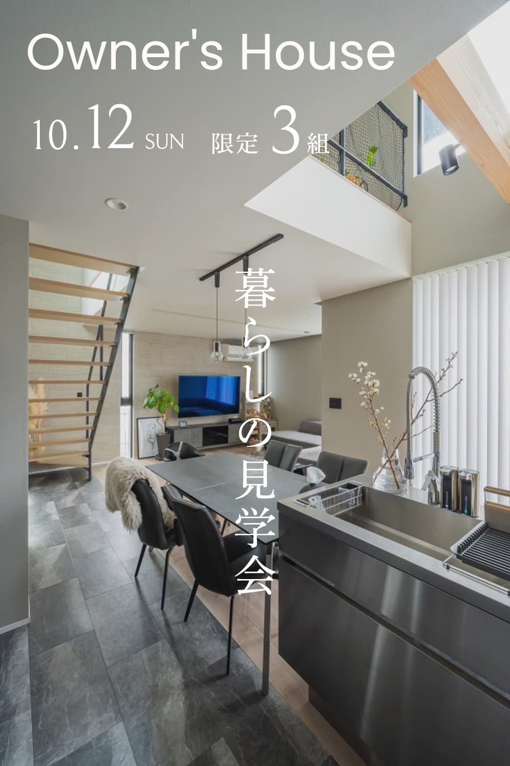 10/12 暮らしの見学会【予約制|3組様限定】