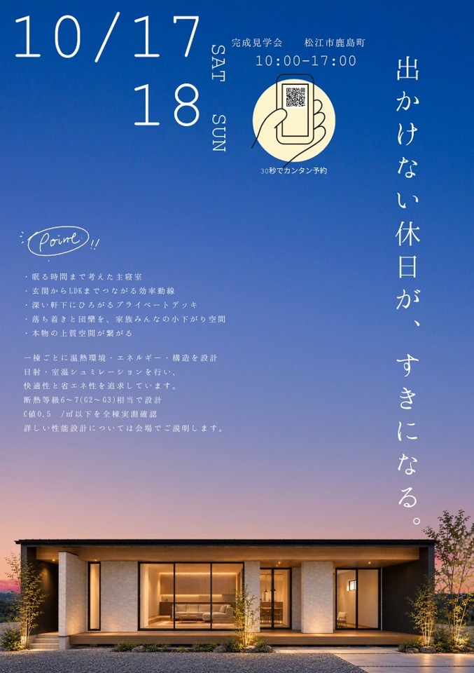 大倉の家(平家)　完成見学会　
