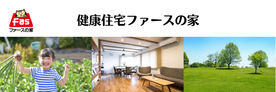健康住宅　ファースの家