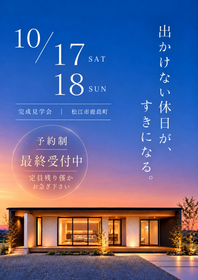 大倉の家(平家)　完成見学会　