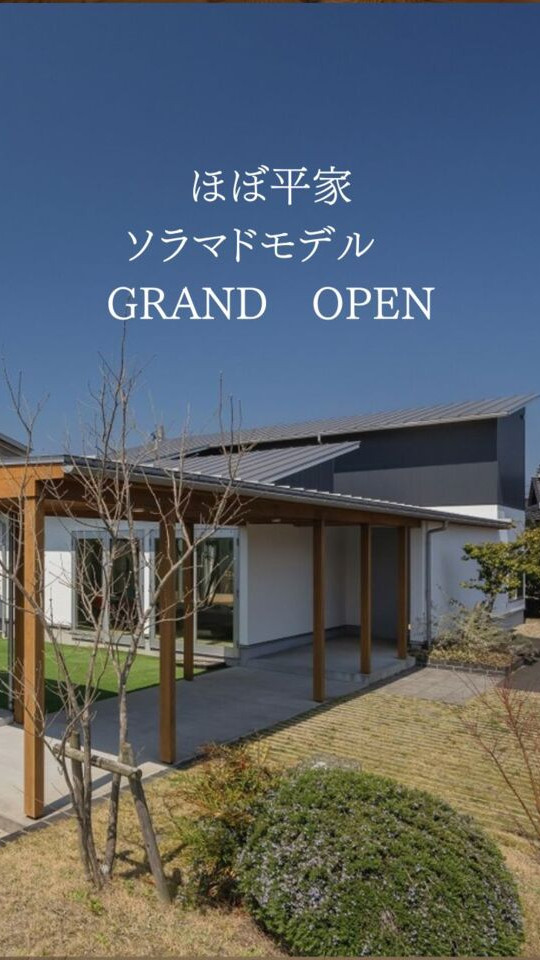 ほぼ平家　暮らしのステーション「ソラマドの家」モデルハウス　GRAND　OPEN
