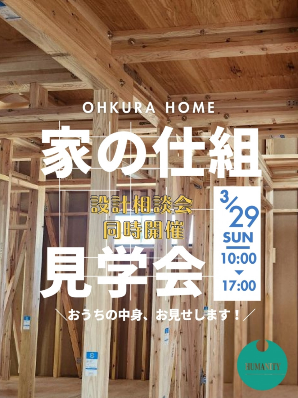 【予約制・3/29】家の仕組見学会 in 出雲　おうちの中身、お見せします！