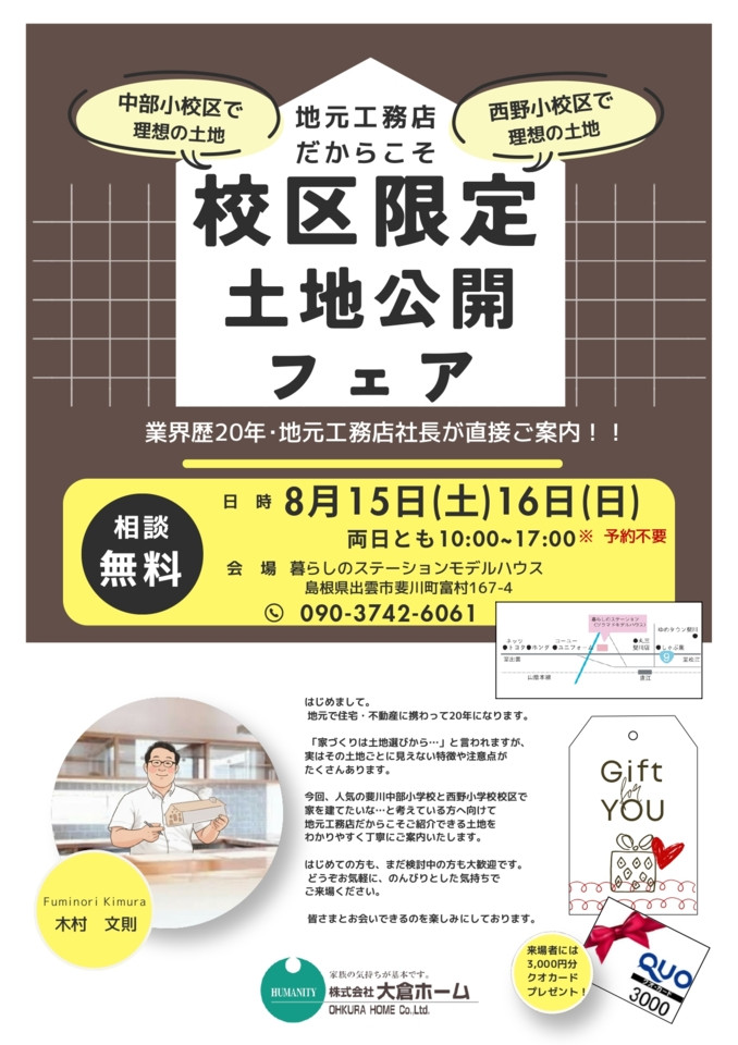 希少土地限定公開フェア in お盆 (8/15～8/16)