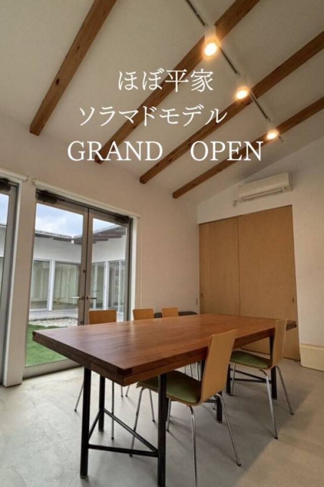 「ソラマドの家」　GRAND　OPEN