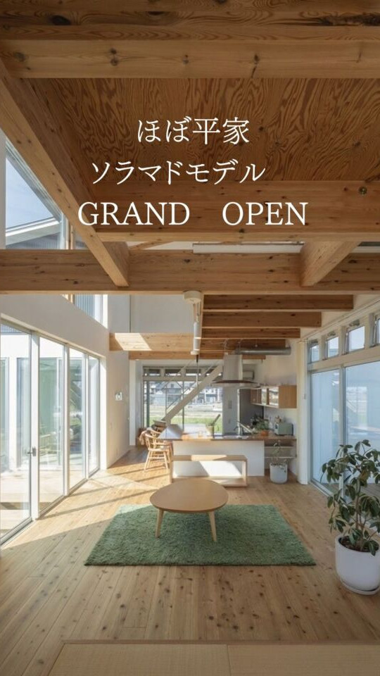 「ソラマドの家」　GRAND　OPEN
