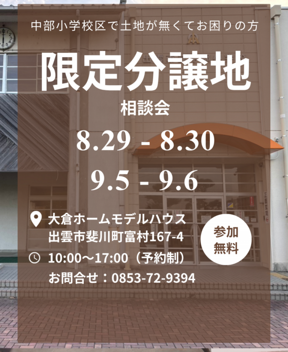「中部小学校区で建てる」住まい相談会