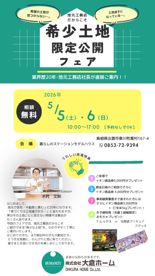 希少土地限定公開フェア