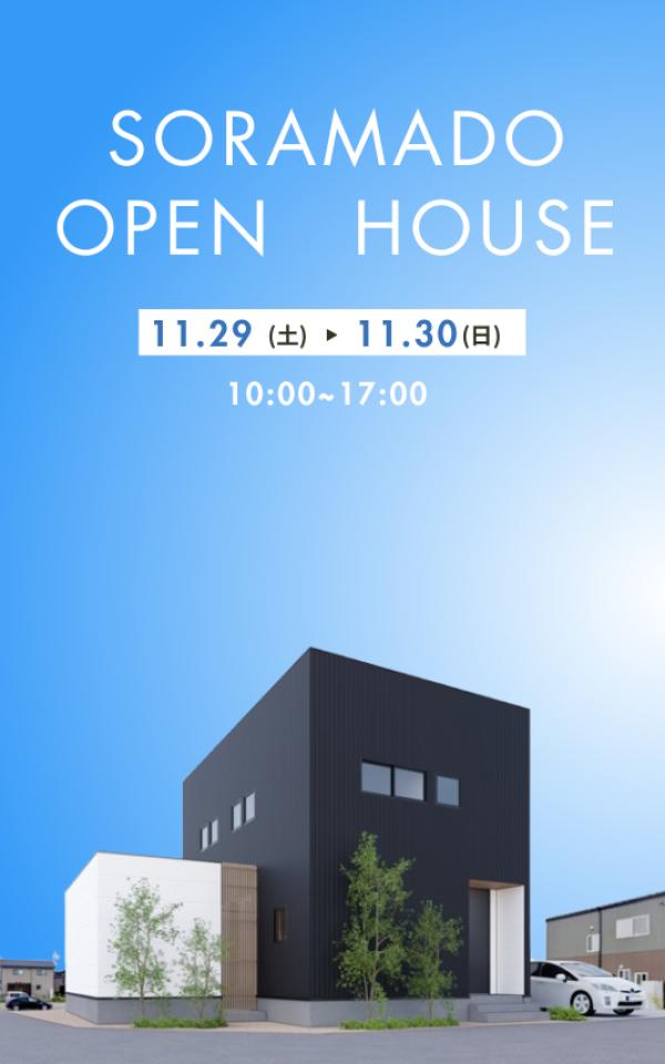 『ソラマドの家』完成見学会 in 松江（予約制）