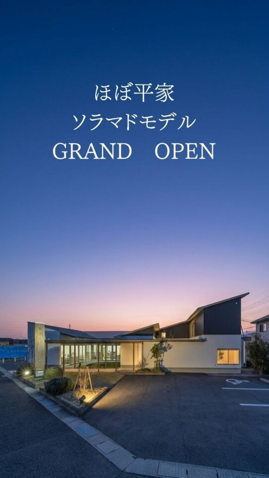 ほぼ平家　暮らしのステーション「ソラマドの家」モデルハウス　GRAND　OPEN