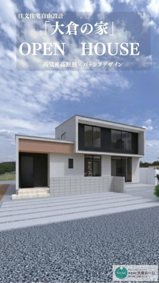 「大倉の家」完成見学会｜予約制1日限定６組