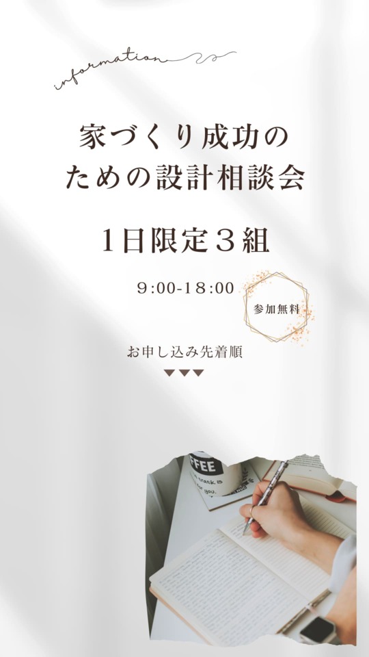 家づくり成功のための設計相談会｜予約制1日限定３組