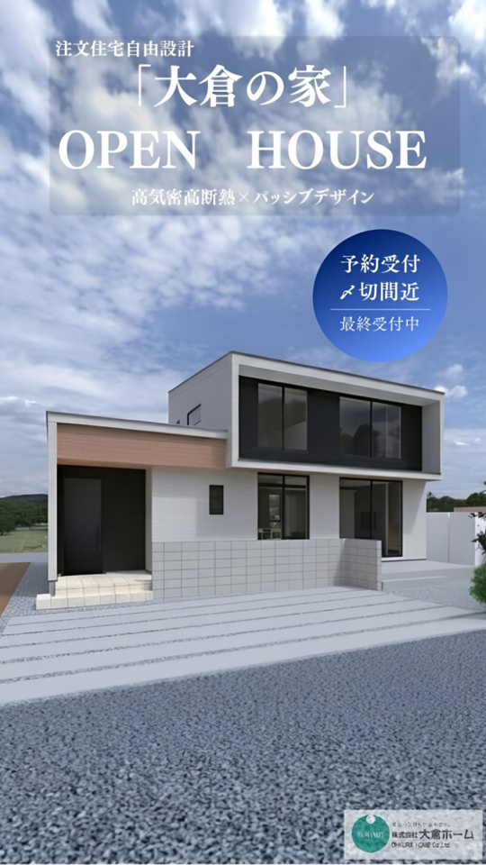 「大倉の家」完成見学会｜予約制1日限定６組